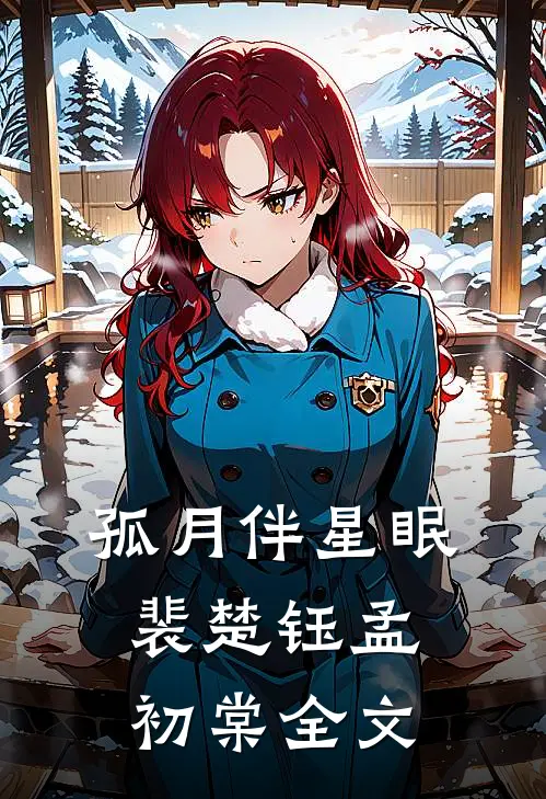 孤月伴星眠裴楚钰孟初棠全文