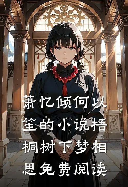 萧忆倾何以笙的小说梧桐树下梦相思免费阅读