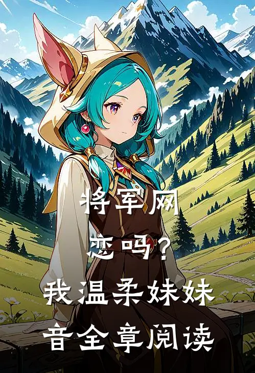 将军网恋吗？我温柔妹妹音全章阅读