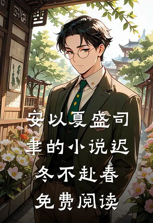 安以夏盛司聿的小说迟冬不赴春免费阅读