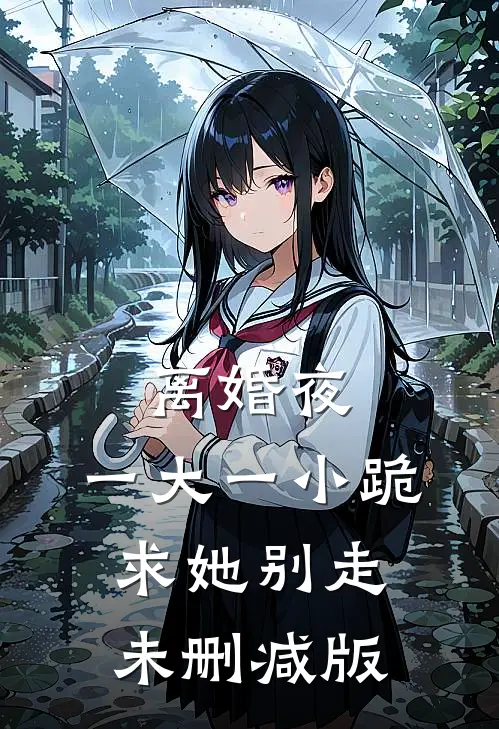 离婚夜，一大一小跪求她别走未删减版