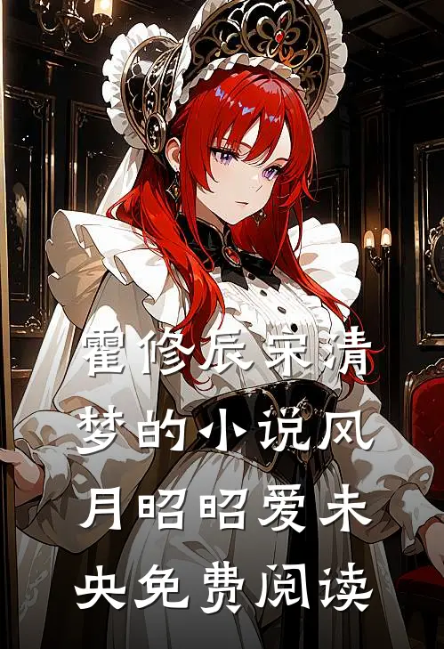 霍修辰宋清梦的小说风月昭昭爱未央免费阅读