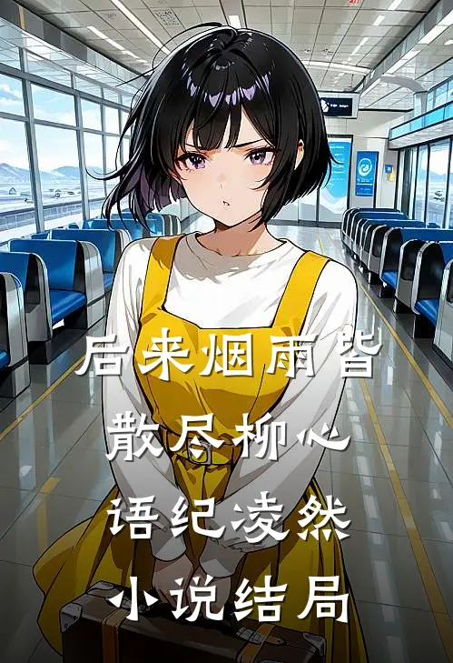 后来烟雨皆散尽柳心语纪凌然小说结局
