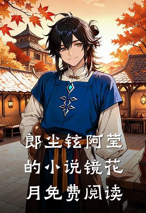 郎尘铉阿莹的小说镜花月免费阅读