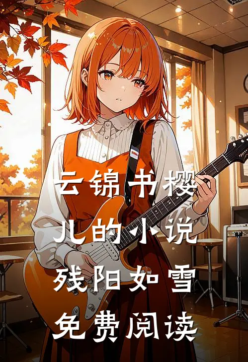 云锦书樱儿的小说残阳如雪免费阅读