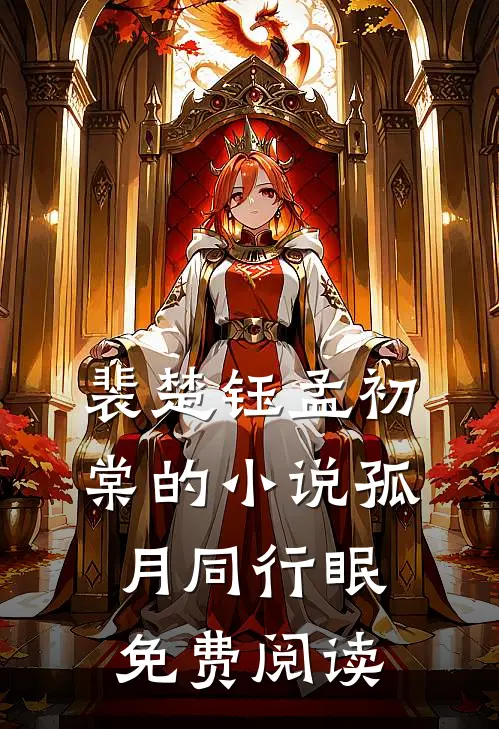 裴楚钰孟初棠的小说孤月同行眠免费阅读