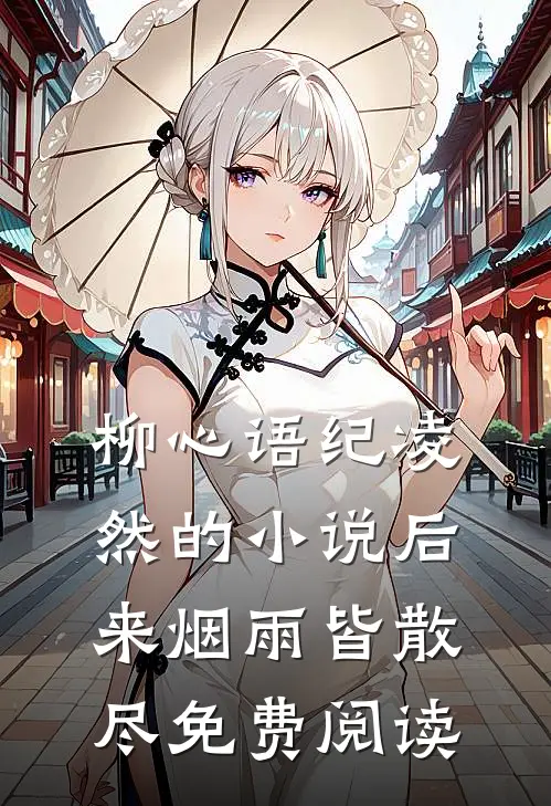 柳心语纪凌然的小说后来烟雨皆散尽免费阅读