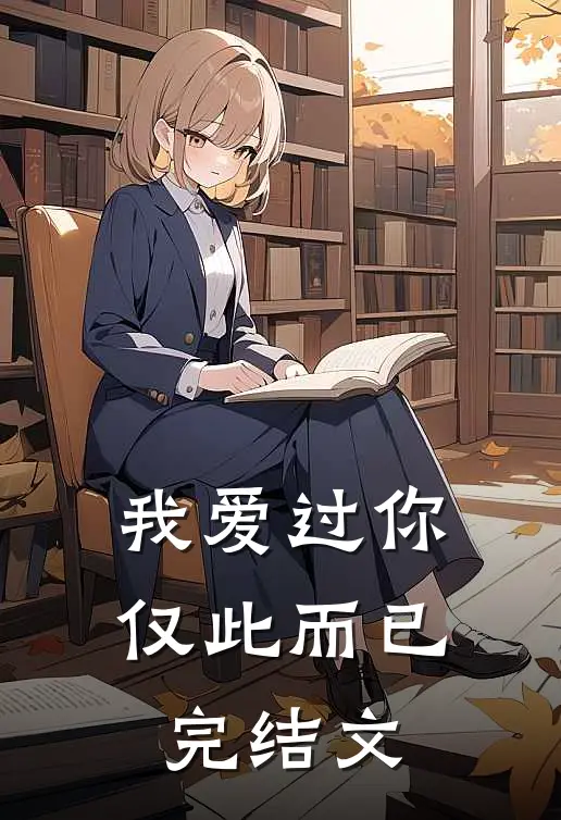我爱过你，仅此而已完结文