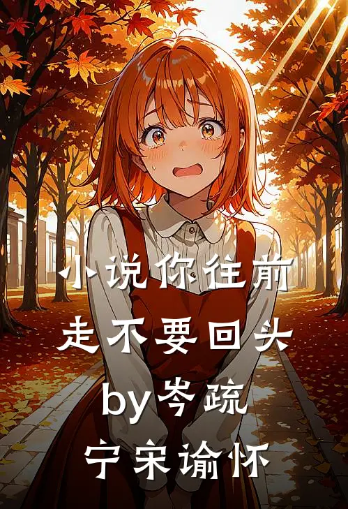 小说你往前走不要回头by岑疏宁宋谕怀