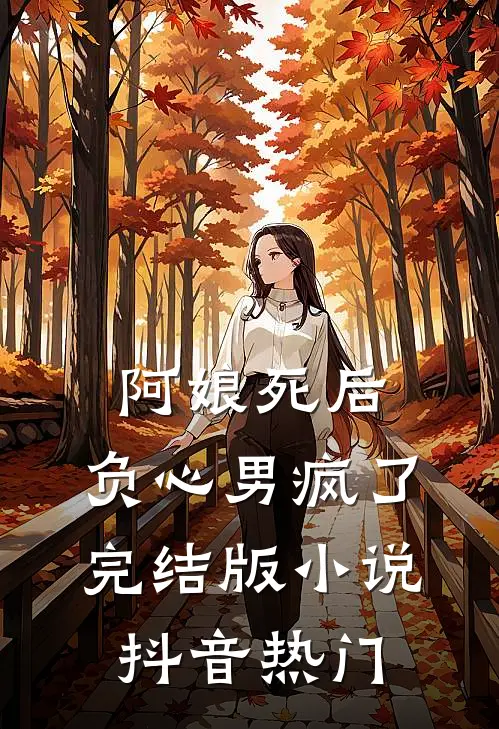 阿娘死后，负心男疯了完结版小说抖音热门