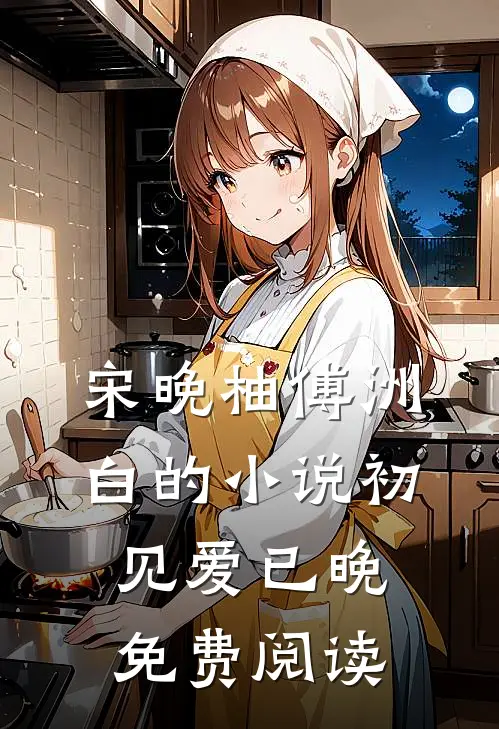 宋晚柚傅洲白的小说初见爱已晚免费阅读