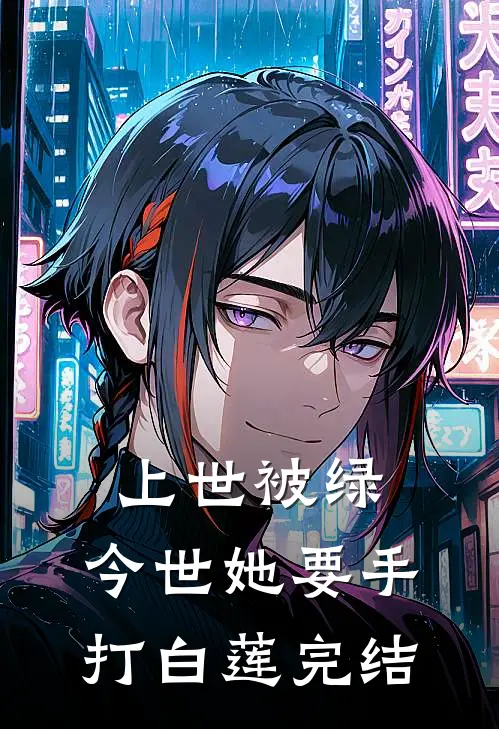 上世被绿，今世她要手打白莲完结