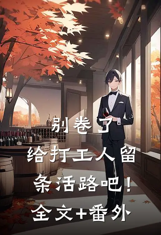 别卷了，给打工人留条活路吧！全文+番外