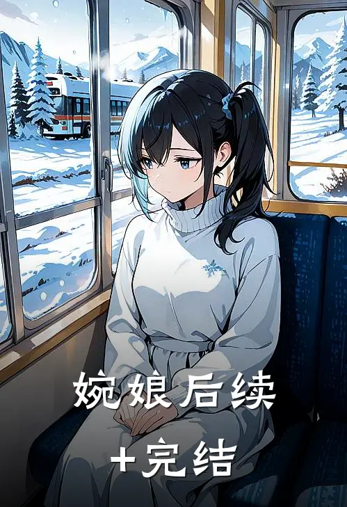 婉娘后续+完结