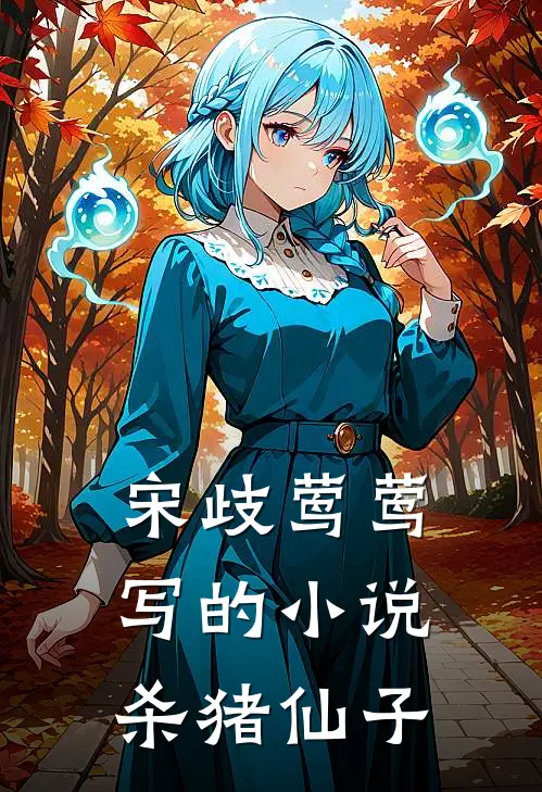 宋歧莺莺写的小说杀猪仙子