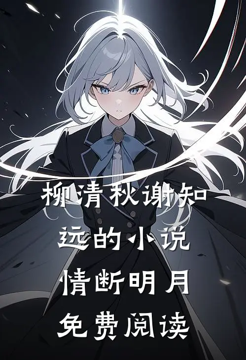 柳清秋谢知远的小说情断明月免费阅读