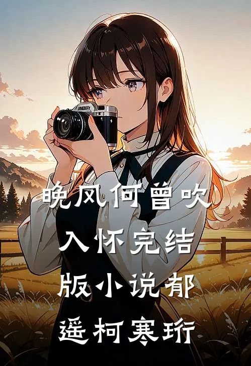 晚风何曾吹入怀完结版小说郁遥柯寒珩