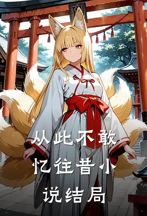 从此不敢忆往昔小说结局