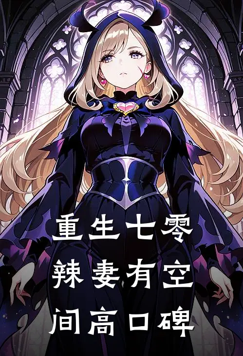重生七零辣妻有空间高口碑