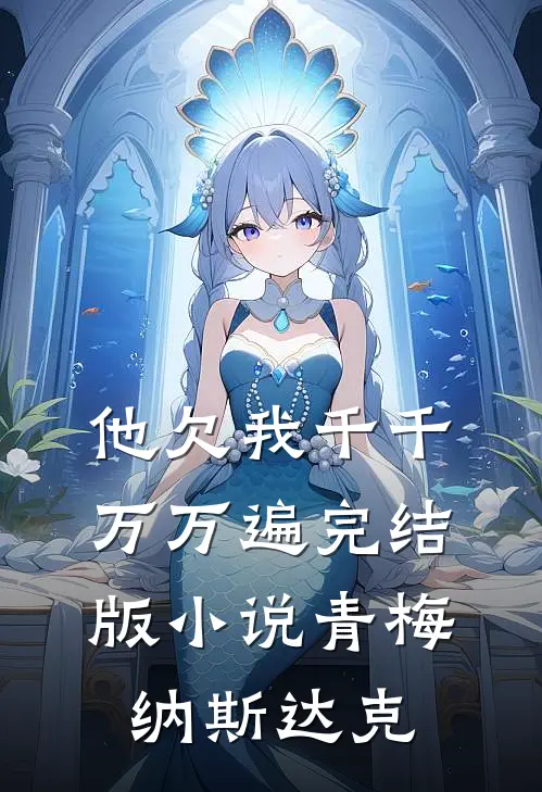 他欠我千千万万遍完结版小说青梅纳斯达克