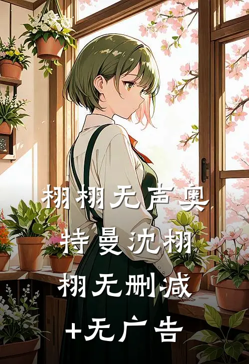 栩栩无声奥特曼沈栩栩无删减+无广告