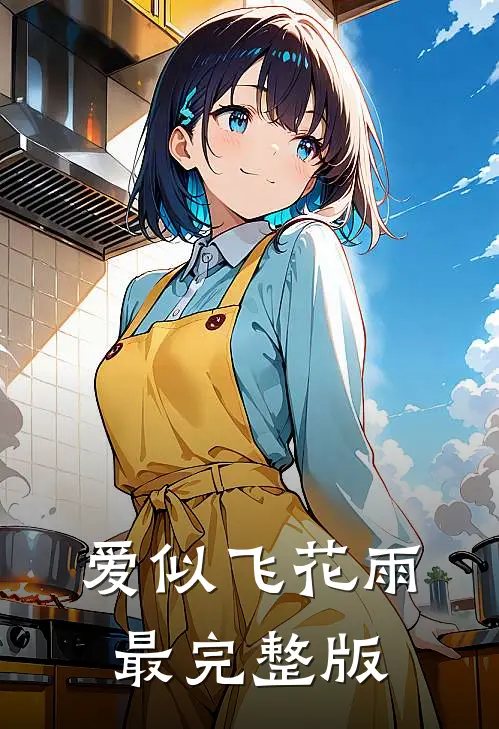爱似飞花雨最完整版