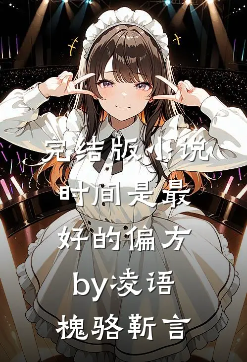 完结版小说时间是最好的偏方by凌语槐骆靳言