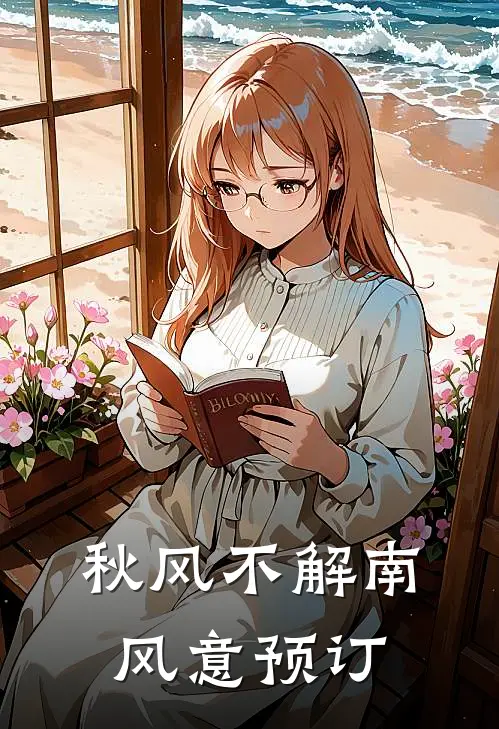 秋风不解南风意预订