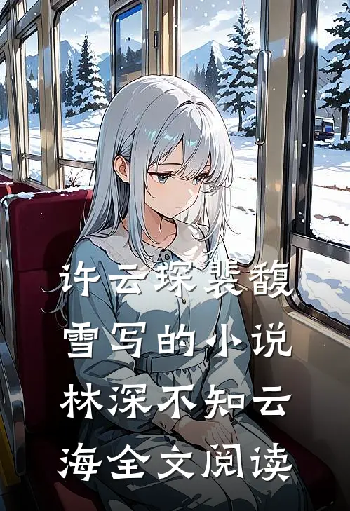 许云琛裴馥雪写的小说林深不知云海全文阅读