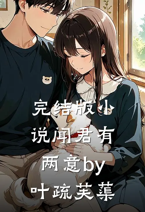 完结版小说闻君有两意by叶疏芙蕖