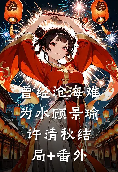 曾经沧海难为水顾景瑜许清秋结局+番外