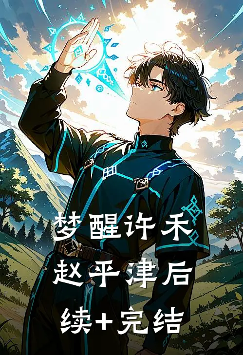梦醒许禾赵平津后续+完结