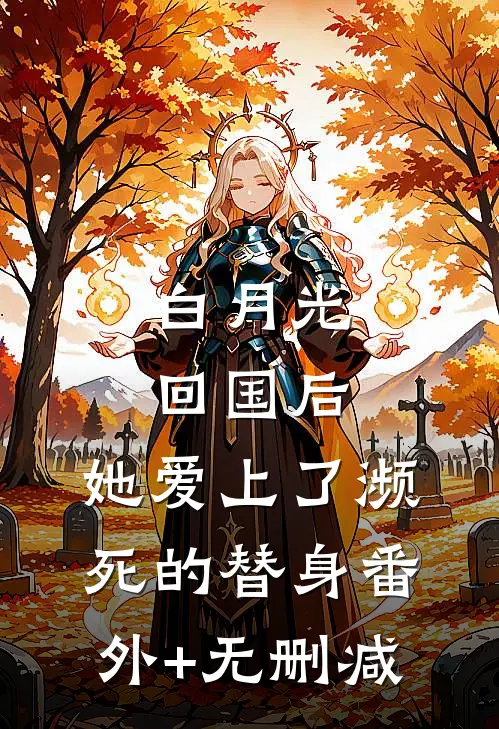 白月光回国后，她爱上了濒死的替身番外+无删减