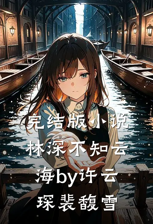 完结版小说林深不知云海by许云琛裴馥雪