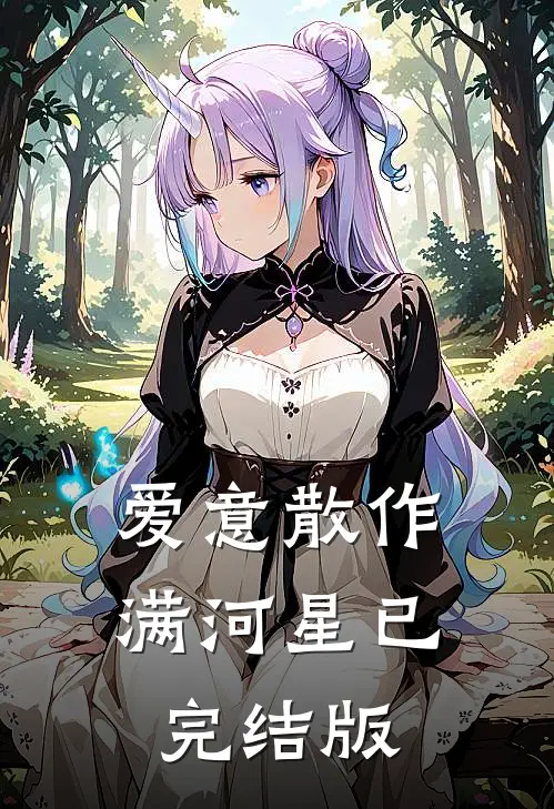 爱意散作满河星已完结版