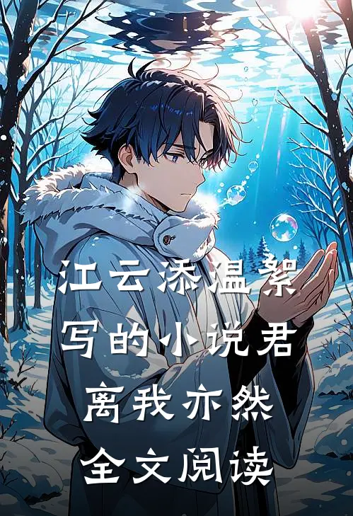 江云添温絮写的小说君离我亦然全文阅读