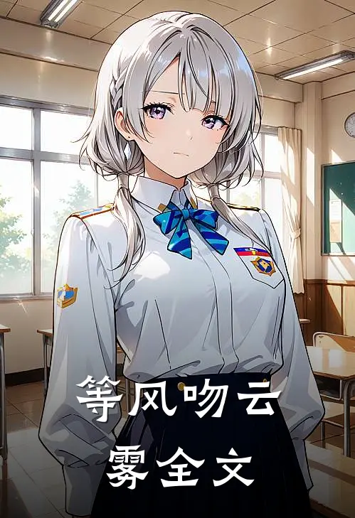 等风吻云雾全文