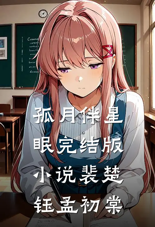 孤月伴星眠完结版小说裴楚钰孟初棠