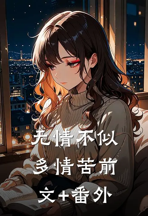 无情不似多情苦前文+番外