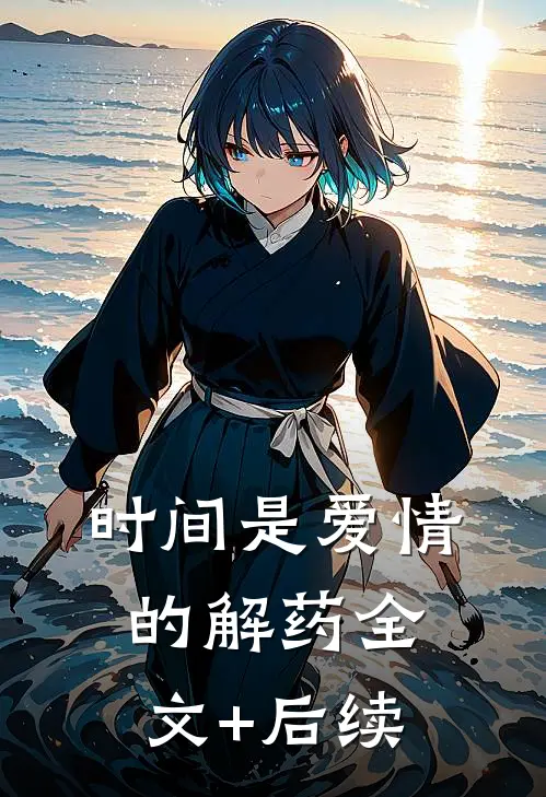 时间是爱情的解药全文+后续