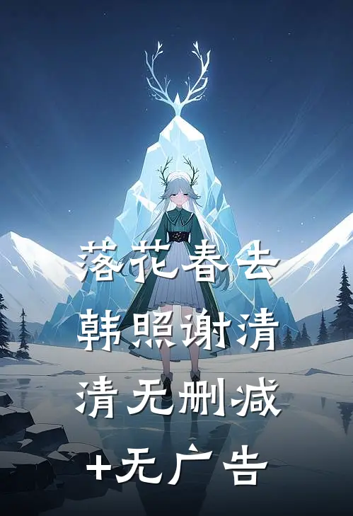 落花春去韩照谢清清无删减+无广告