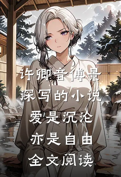 许卿音傅景深写的小说爱是沉沦，亦是自由全文阅读