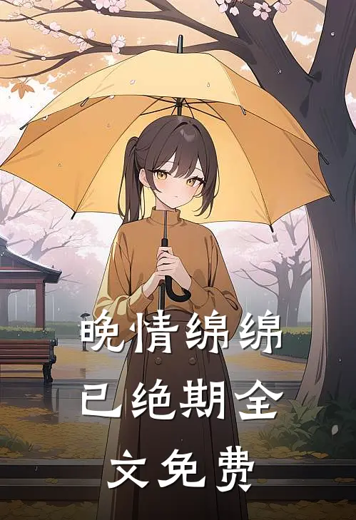 晚情绵绵已绝期全文免费