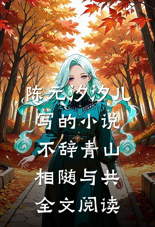 陈元汐汐儿写的小说不辞青山，相随与共全文阅读