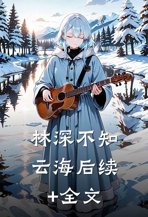 林深不知云海后续+全文
