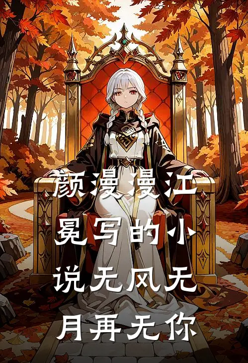颜漫漫江冕写的小说无风无月再无你