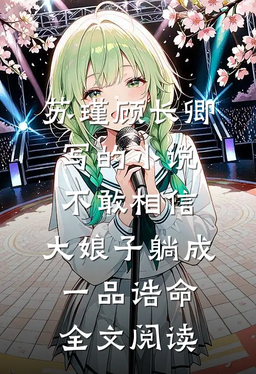 苏瑾顾长卿写的小说不敢相信，大娘子躺成一品诰命全文阅读