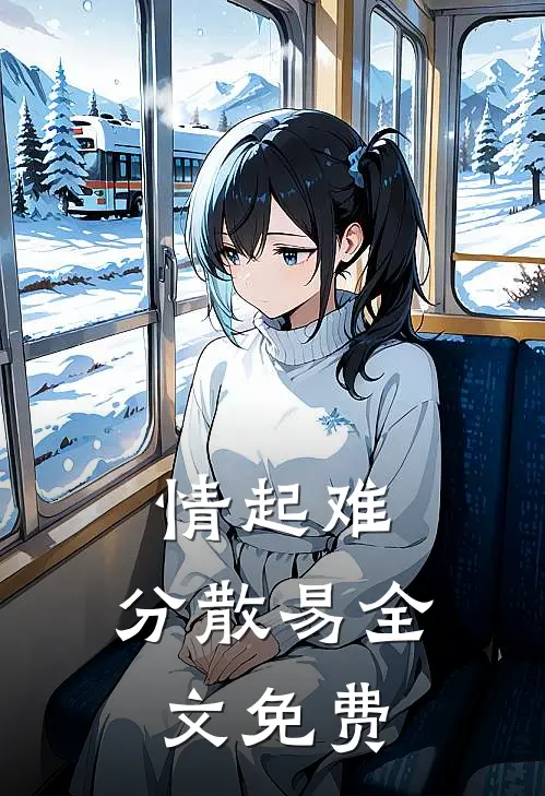 情起难，分散易全文免费