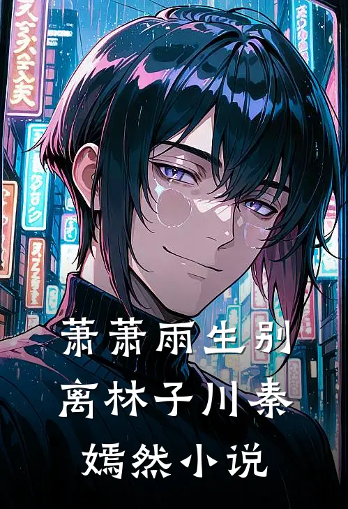 萧萧雨生别离林子川秦嫣然小说