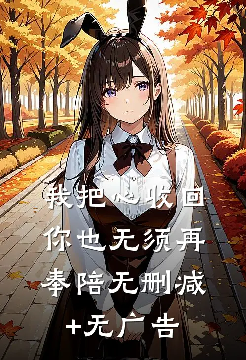 我把心收回，你也无须再奉陪无删减+无广告